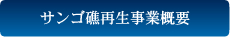 サンゴ礁再生事業概要